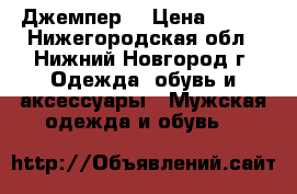 Джемпер  › Цена ­ 400 - Нижегородская обл., Нижний Новгород г. Одежда, обувь и аксессуары » Мужская одежда и обувь   